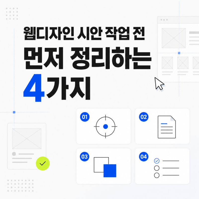 웹디자인 시안 작업할 때 먼저 정리하는 4가지 사진