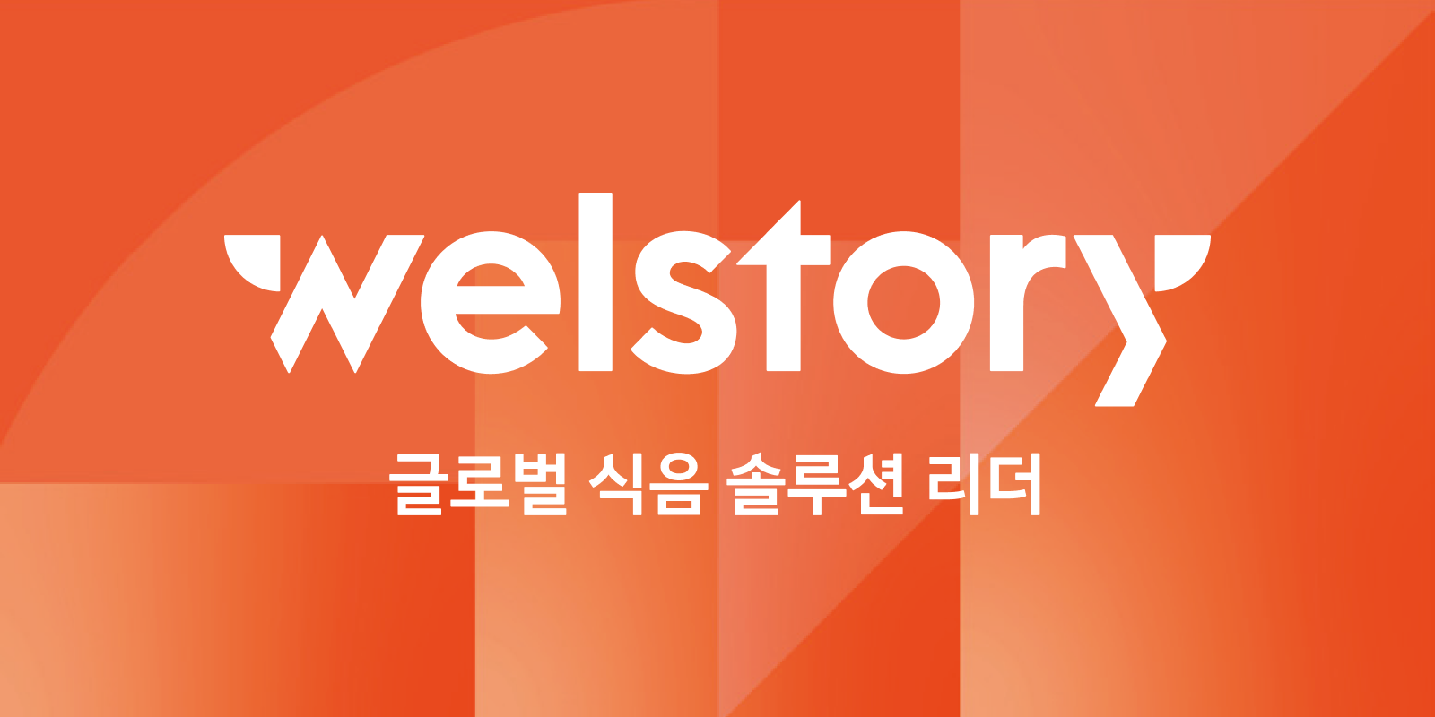 삼성웰스토리 메인 화면