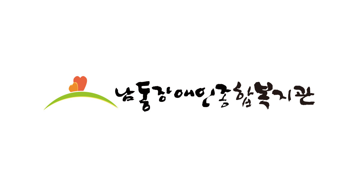 남동장애인종합복지관 메인 화면