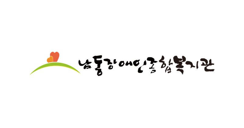 남동장애인종합복지관 화면