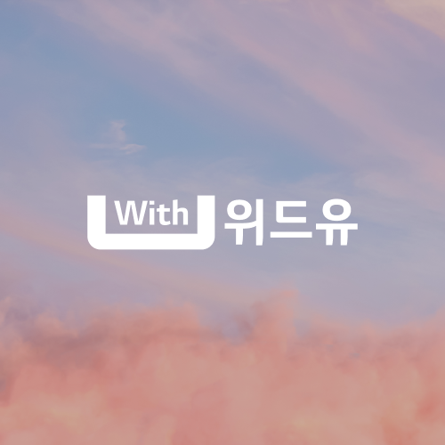 위드유 화면