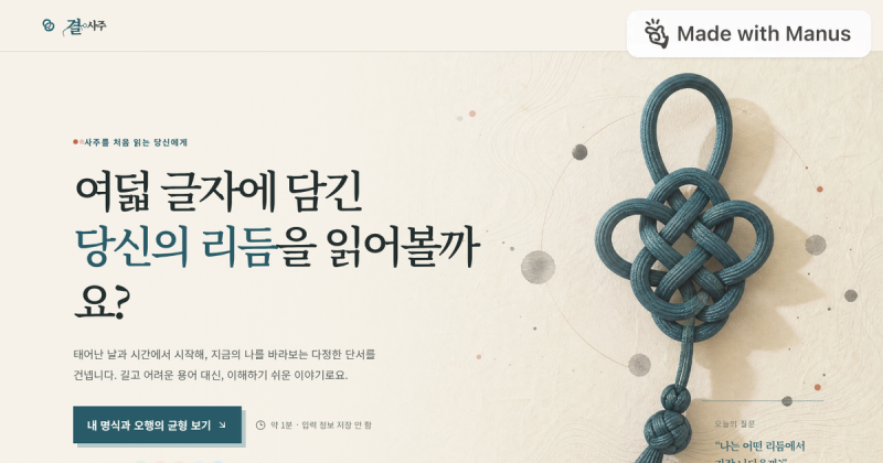 결 사주 | 나를 이해하는 작은 단서 화면