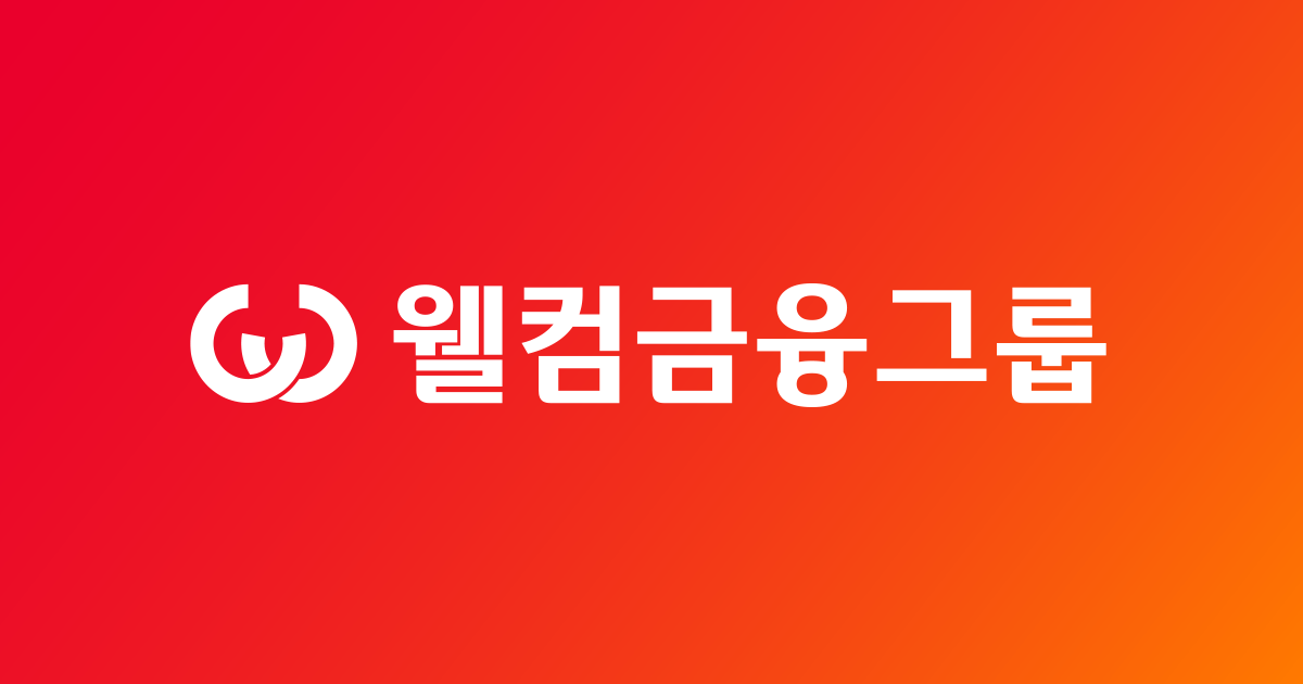 웰컴금융그룹 메인 화면
