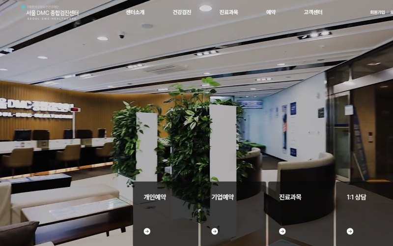서울DMC건강의원 화면