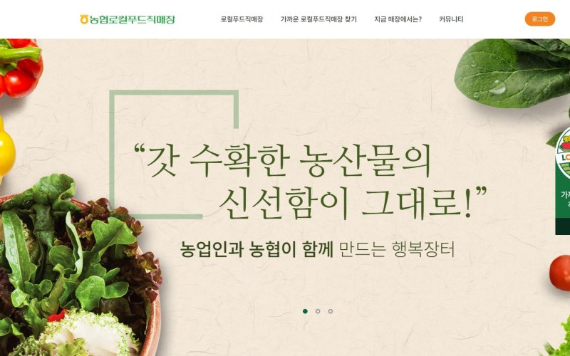 농협로컬푸드직매장 화면