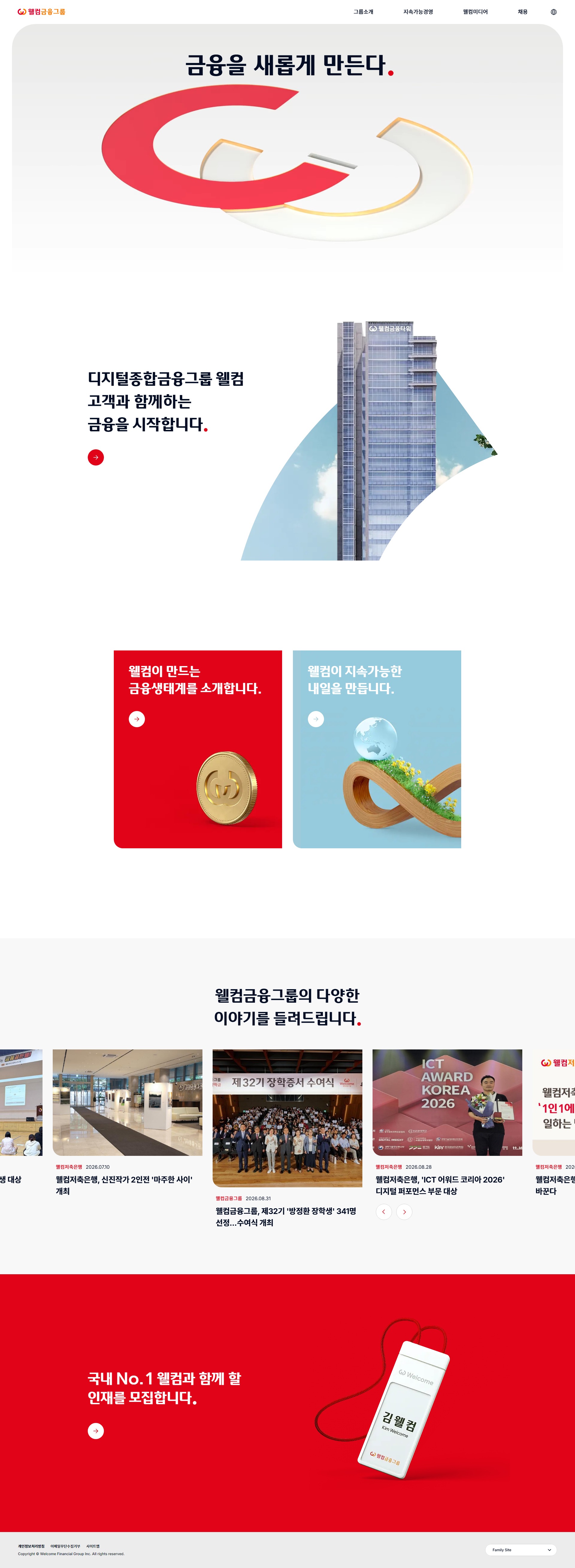 웰컴금융그룹 화면 캡처